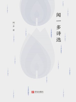 cover image of 闻一多诗选